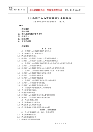《公共部门人力资源管理》上网教案