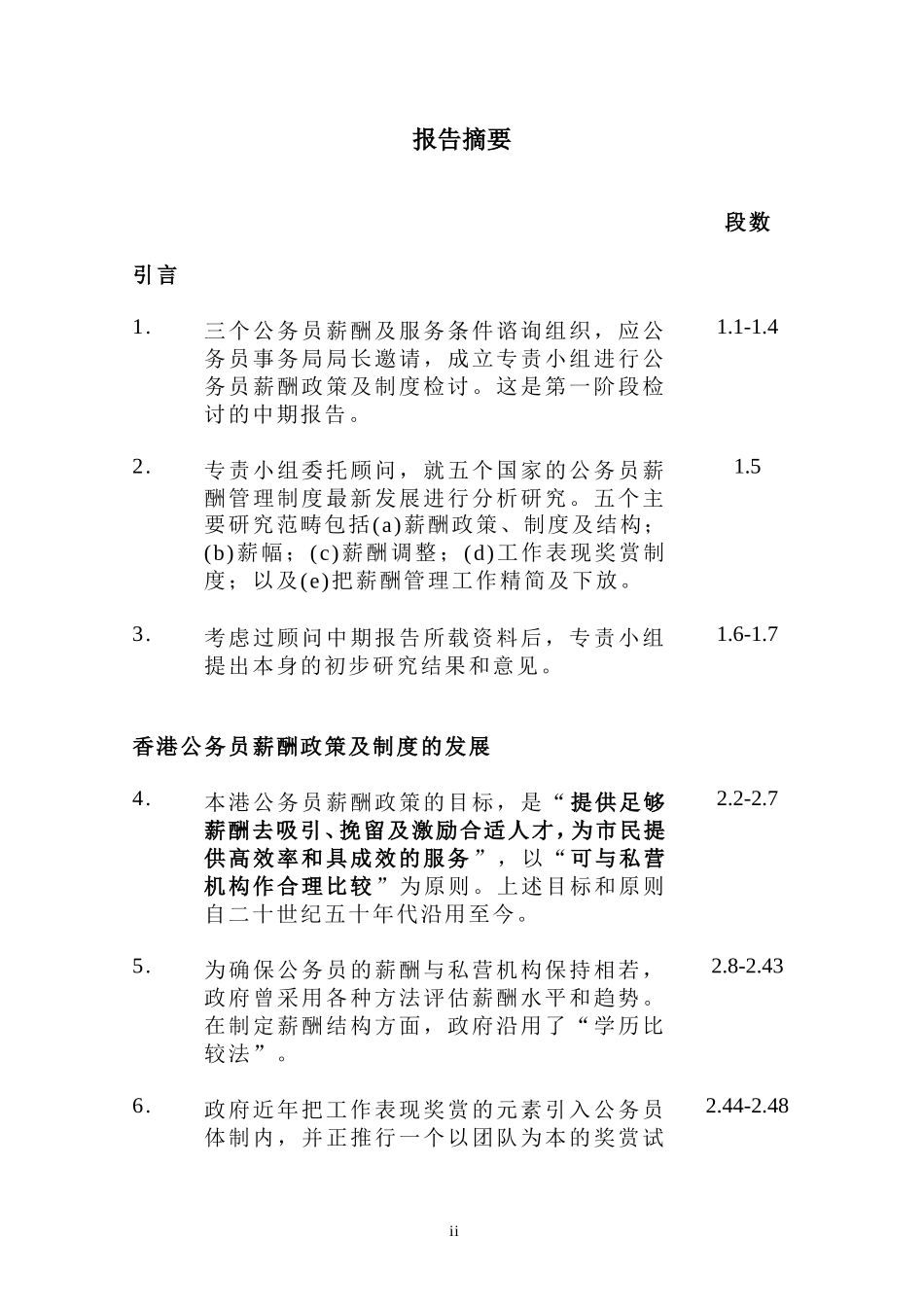 公务员薪酬政策及制度检讨专责小组中期报告_第3页