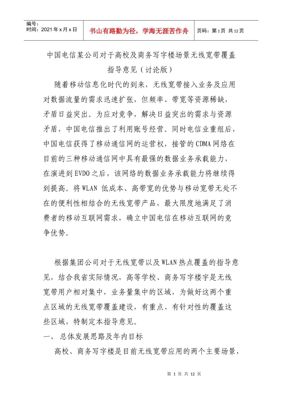 人力资源-2022WLAN培训材料三：高校及商务写字楼场景无线宽带覆盖指导意见_第1页