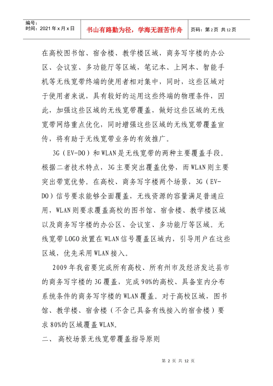 人力资源-2022WLAN培训材料三：高校及商务写字楼场景无线宽带覆盖指导意见_第2页