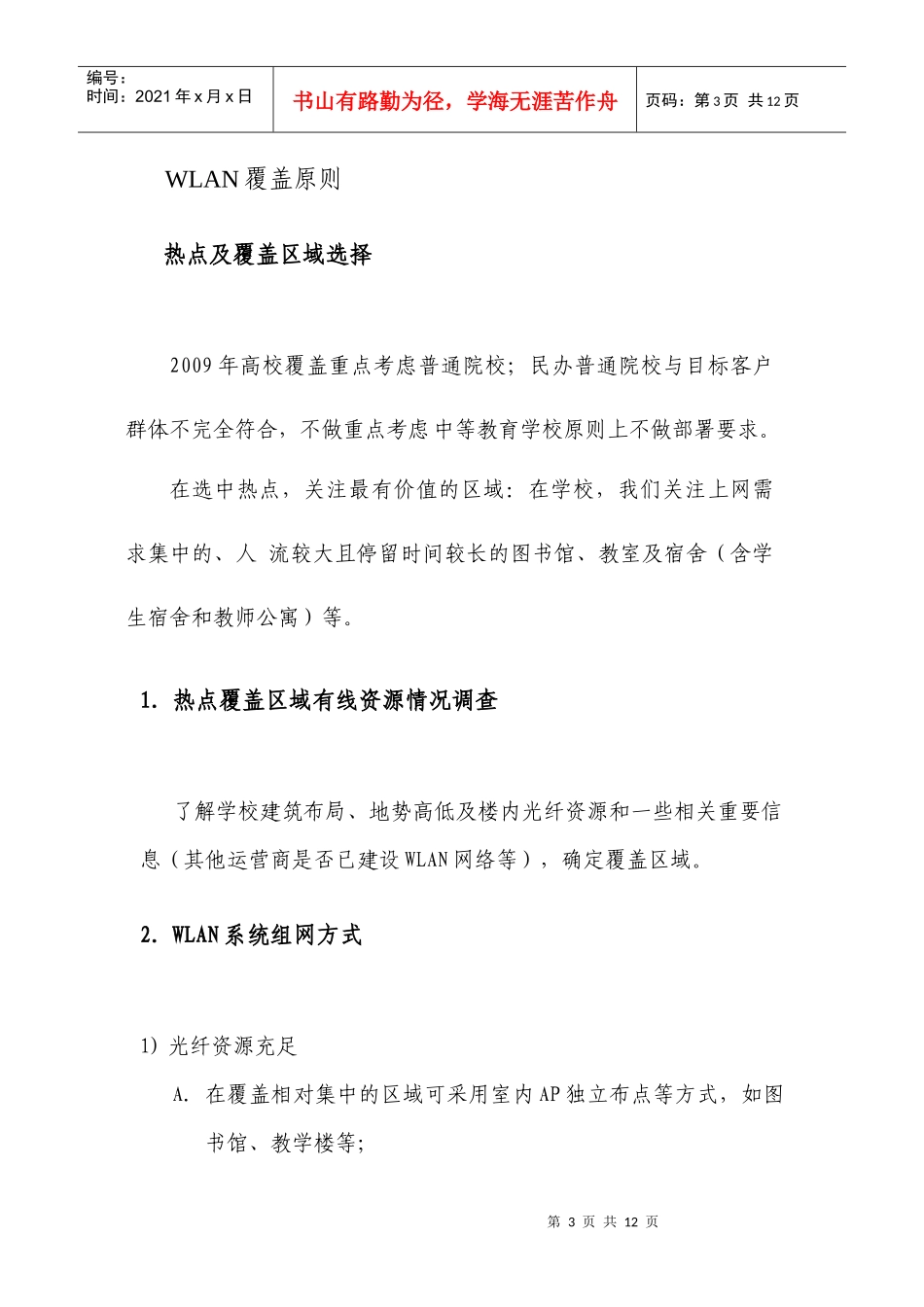 人力资源-2022WLAN培训材料三：高校及商务写字楼场景无线宽带覆盖指导意见_第3页