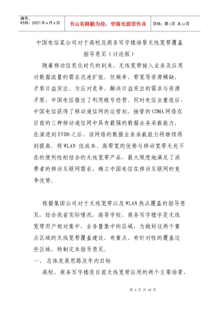 人力资源-2022WLAN培训材料三：高校及商务写字楼场景无线宽带覆盖指导意见