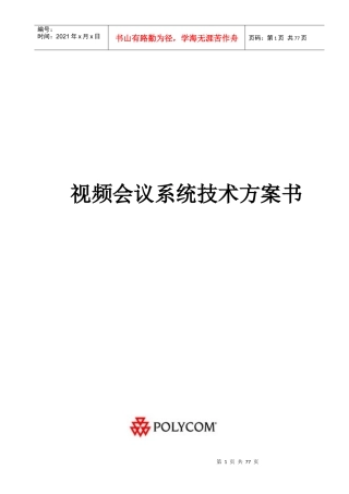 人力资源-2022POLYCOM视频会议解决方案