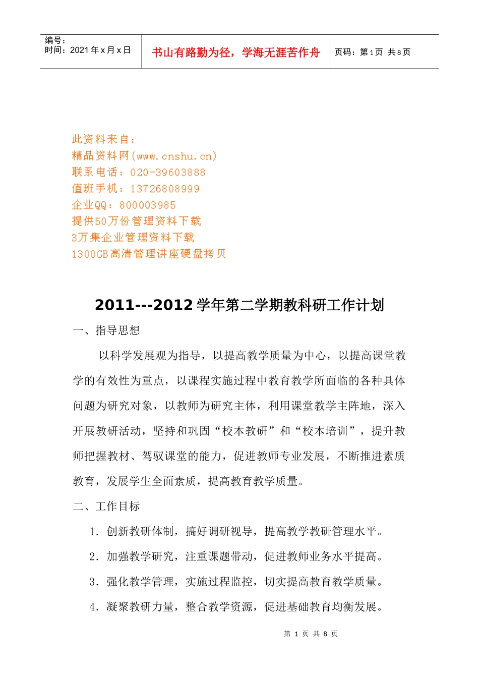 教科研年度工作计划_第1页