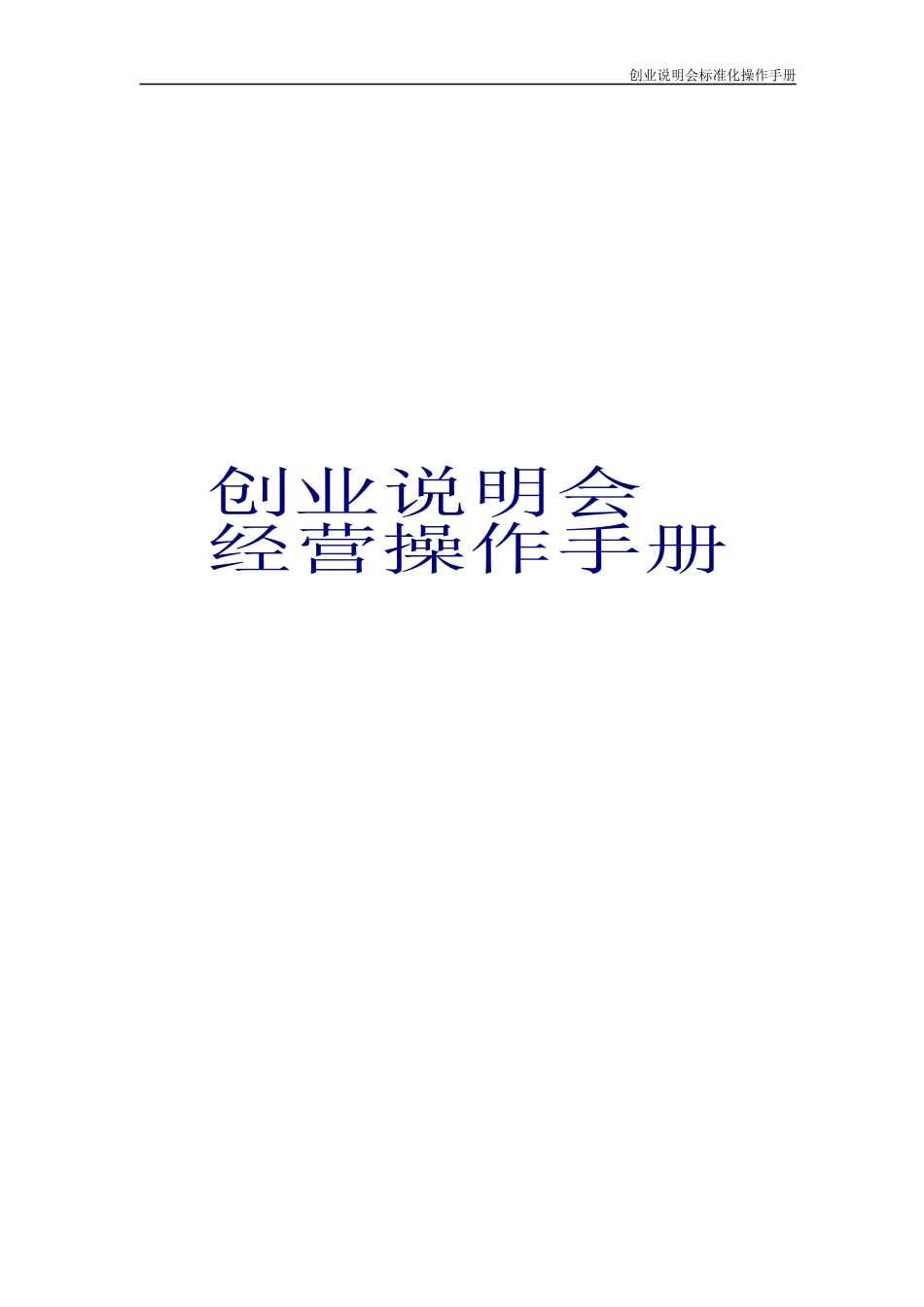 人力资源-20226-2创业说明会经营(黄埔六期)_第1页