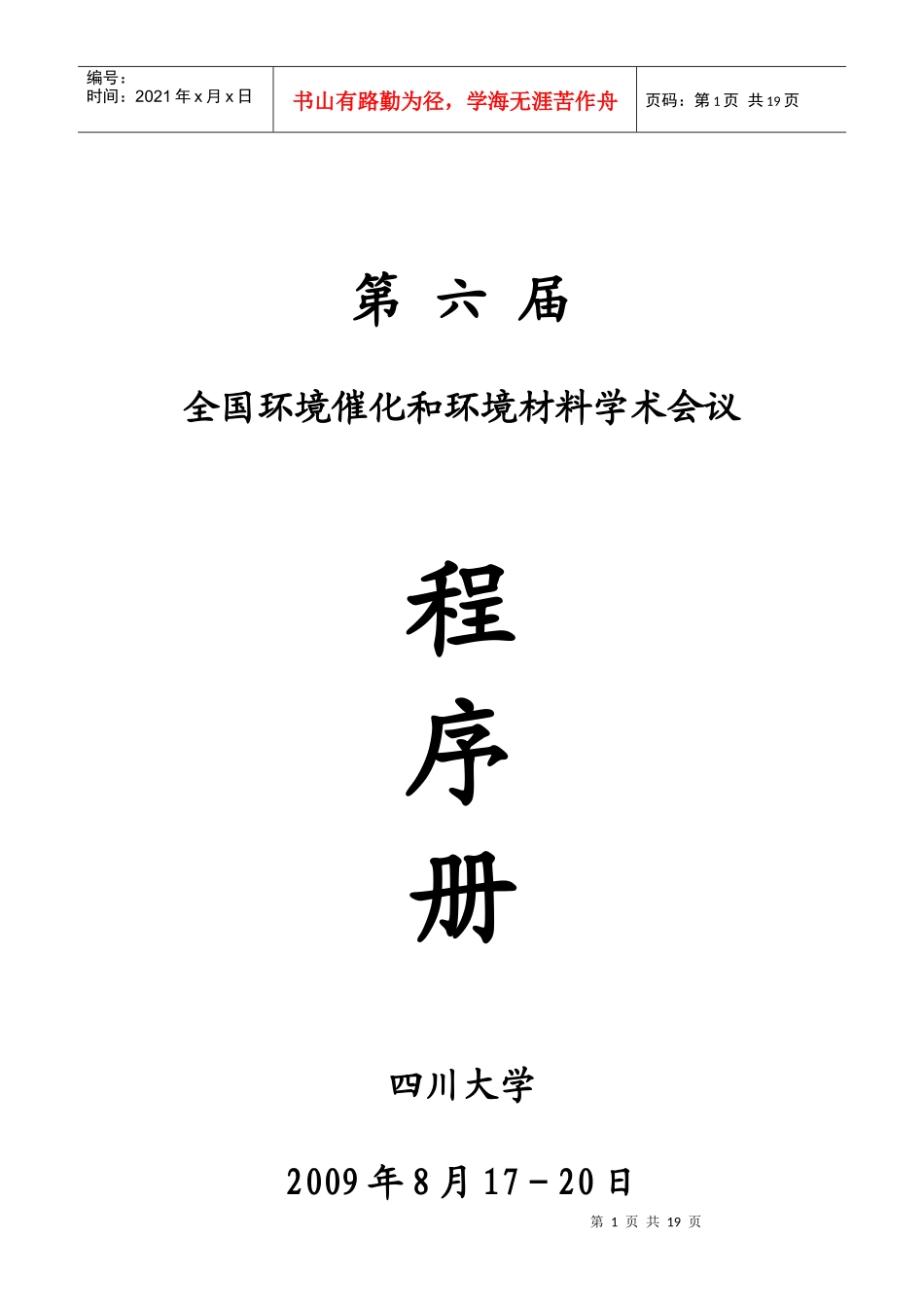 全国环境催化和环境材料学术会议_第1页