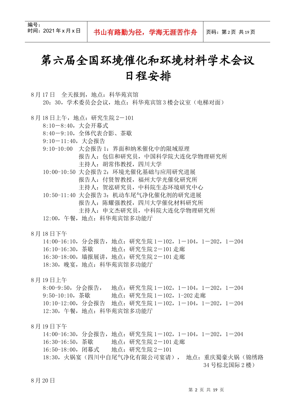 全国环境催化和环境材料学术会议_第2页