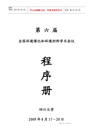 全国环境催化和环境材料学术会议