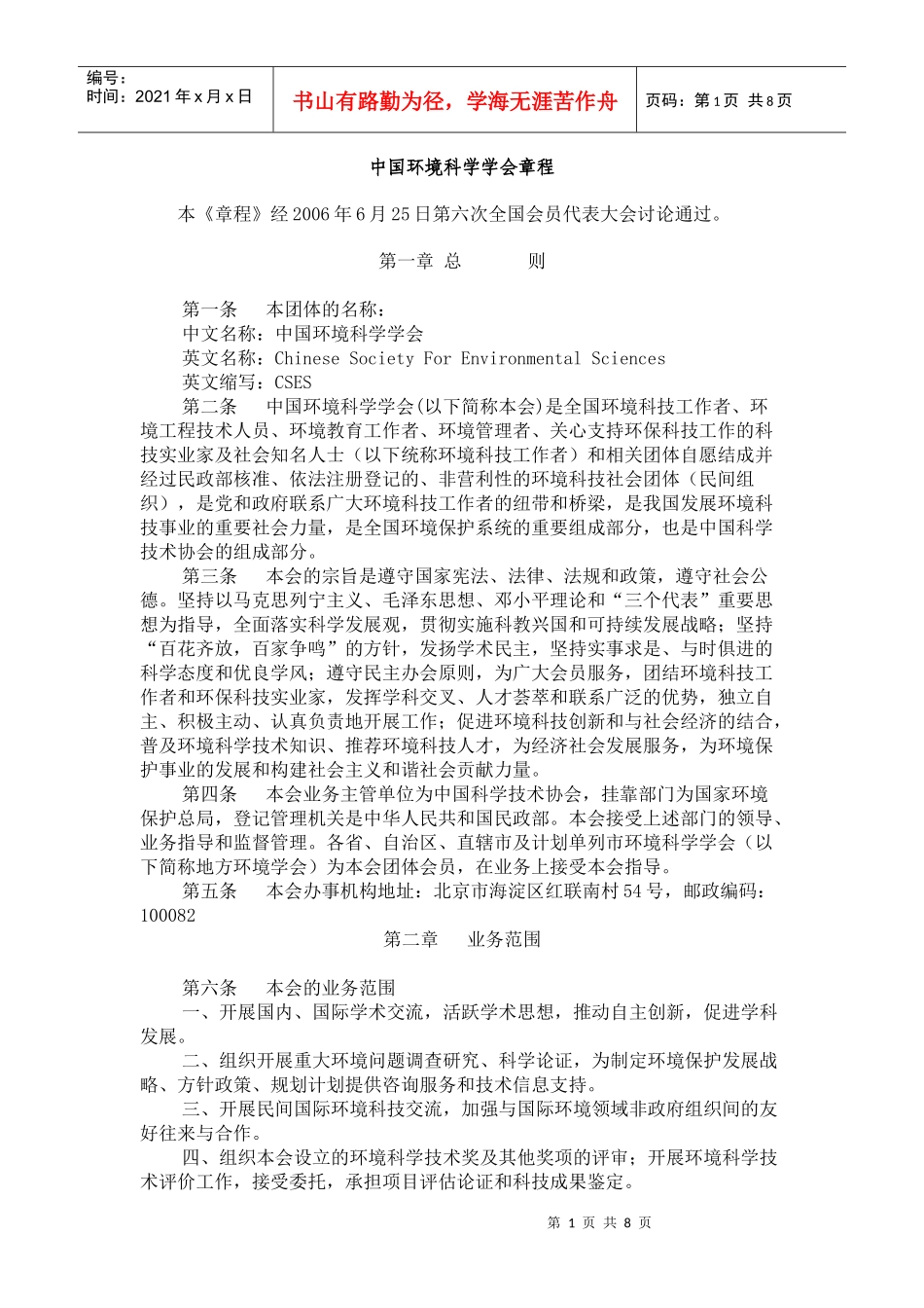 中国环境科学学会章程_第1页