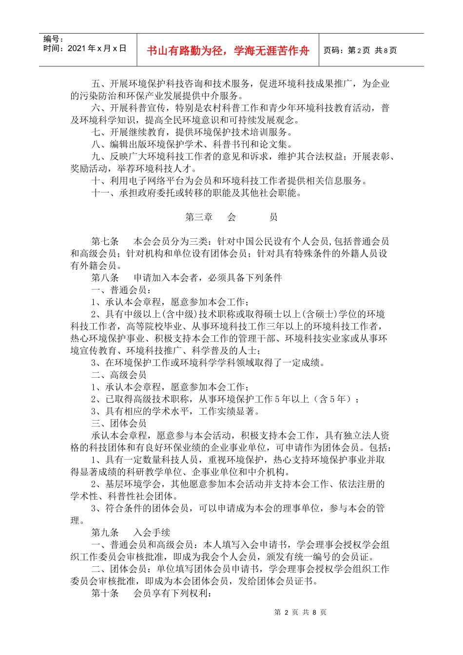 中国环境科学学会章程_第2页