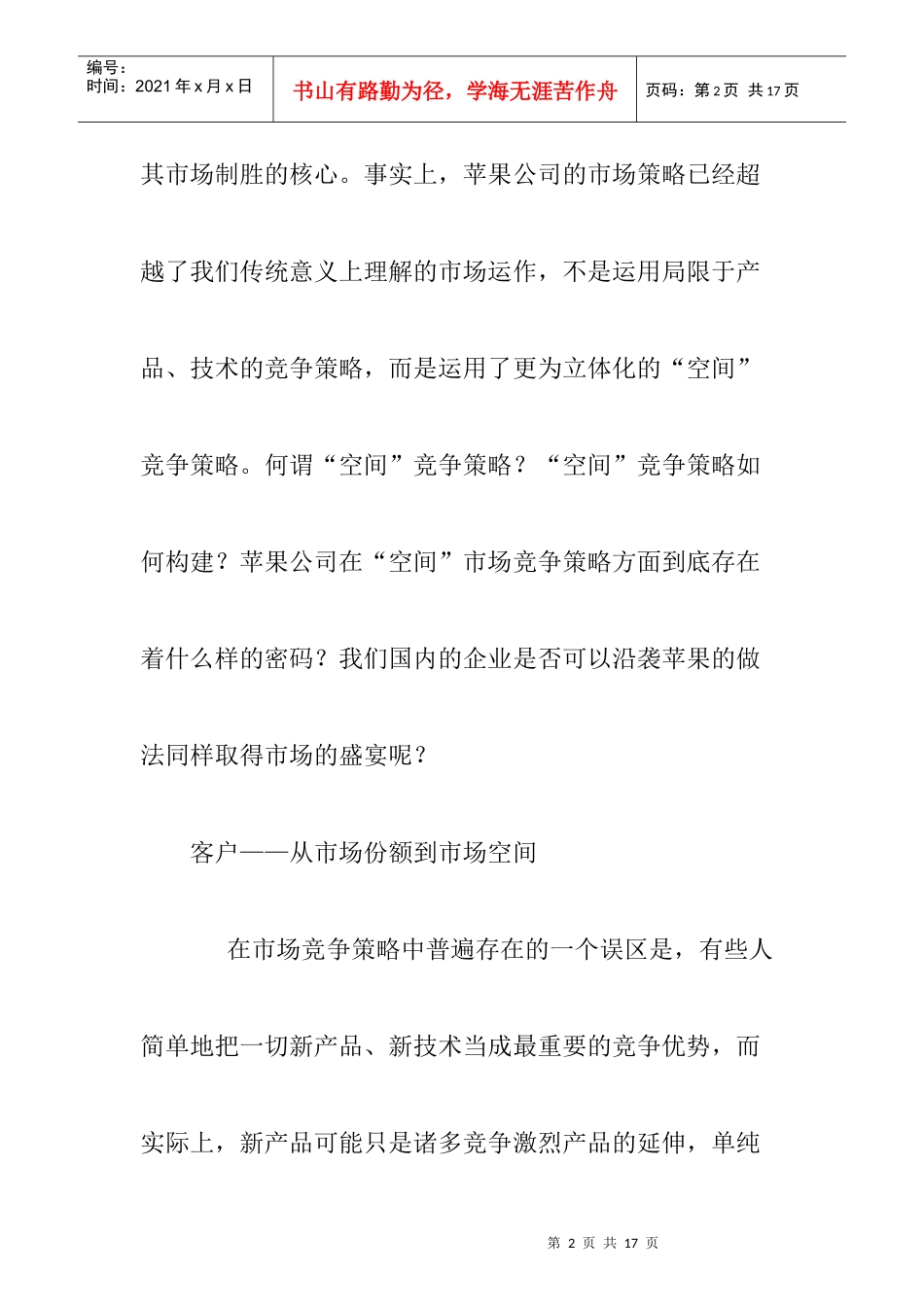 空间竞争策略苹果公司的市场制胜密码XXXX0819_第2页