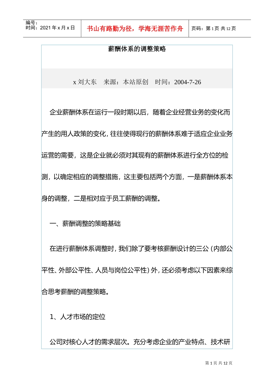 薪酬体系的构成及调整策略_第1页