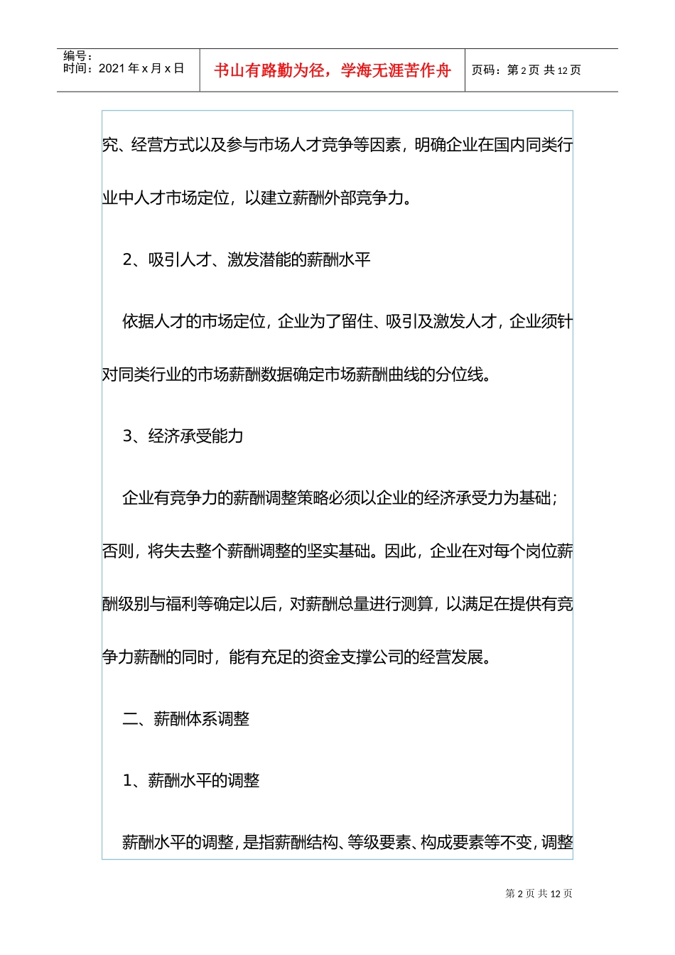 薪酬体系的构成及调整策略_第2页