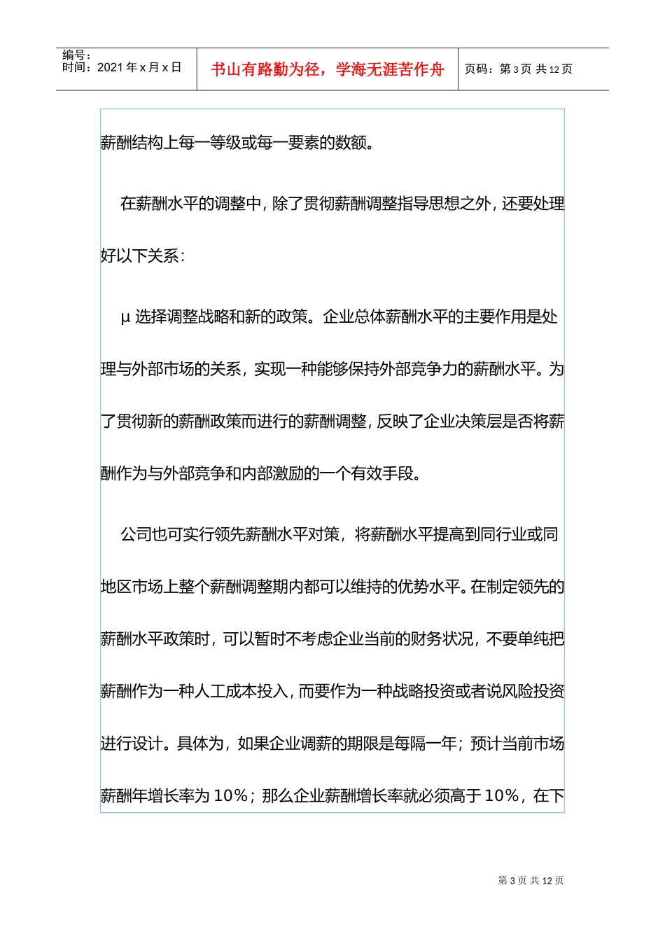 薪酬体系的构成及调整策略_第3页