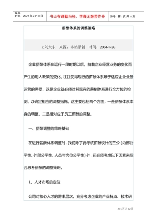 薪酬体系的构成及调整策略