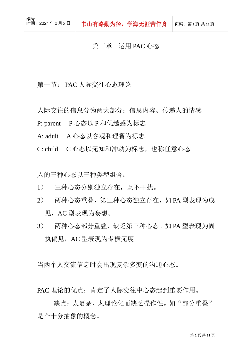 如何运用PAC心态进行人际交往_第1页