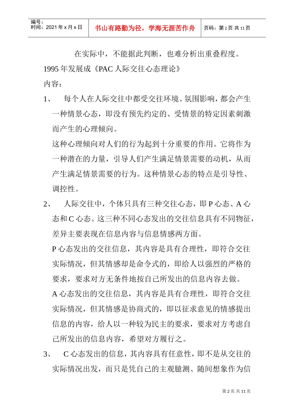 如何运用PAC心态进行人际交往_第2页