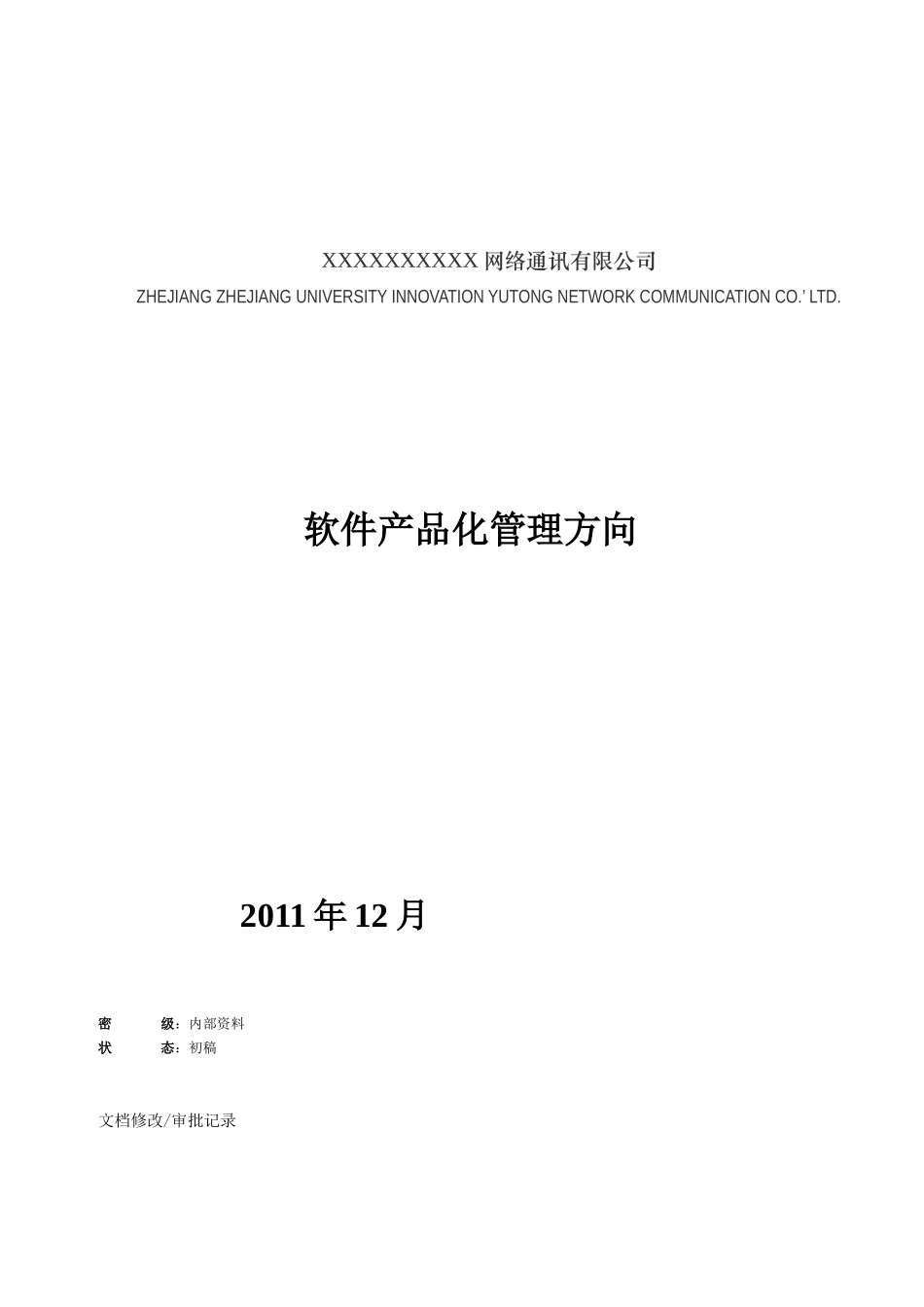 软件产品化管理方向_第1页