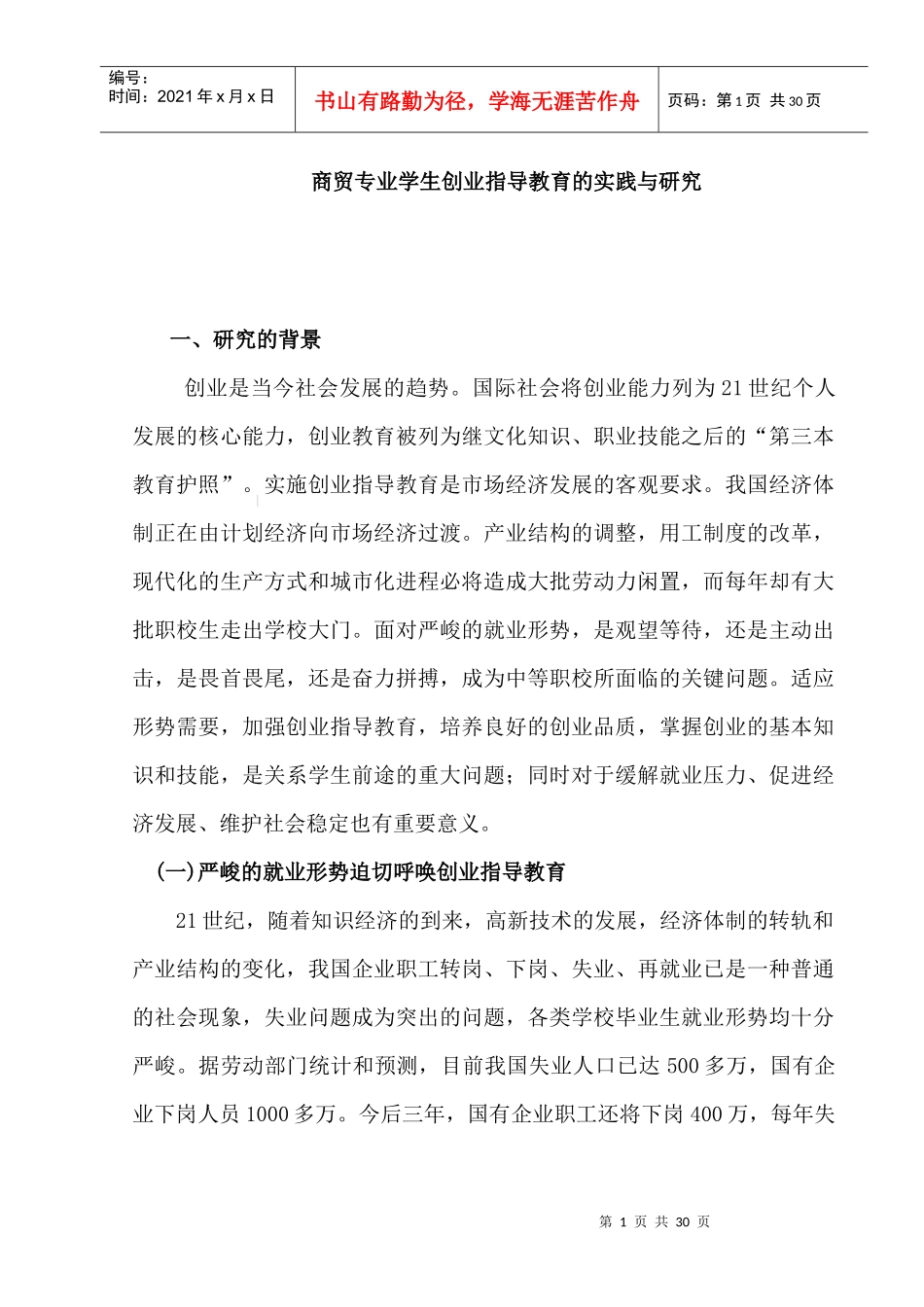 商贸专业学生创业指导教育的实践与研究_第1页