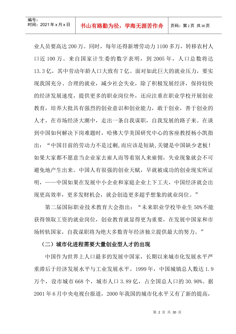 商贸专业学生创业指导教育的实践与研究_第2页