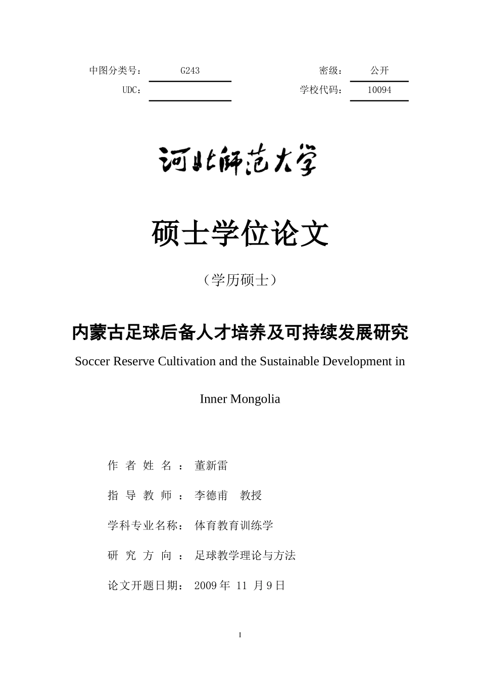 内蒙古足球后备人才培养及可持续发展研究_第1页