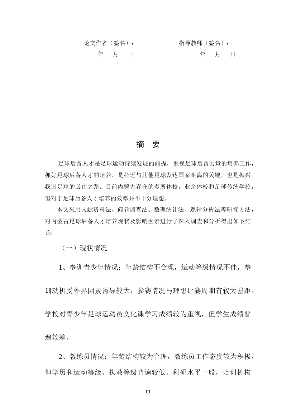 内蒙古足球后备人才培养及可持续发展研究_第3页