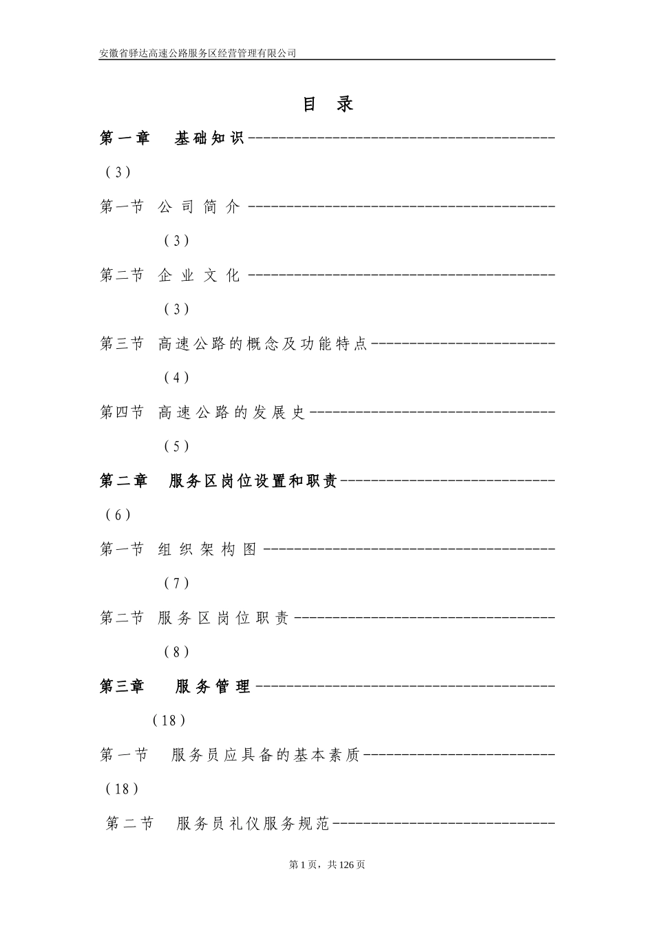 高速公路服务区经营管理公司员工培训手册_第1页