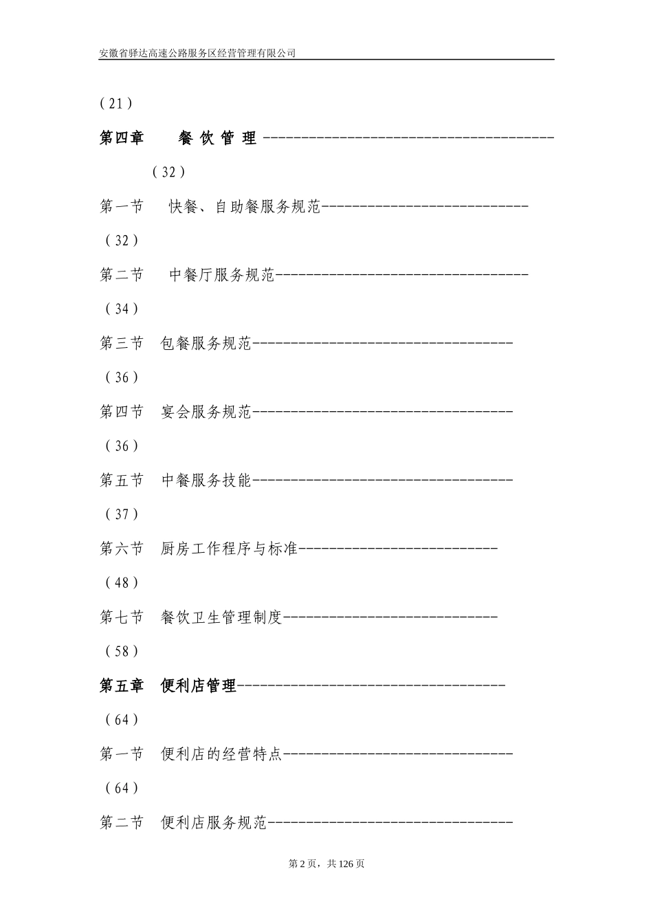 高速公路服务区经营管理公司员工培训手册_第2页
