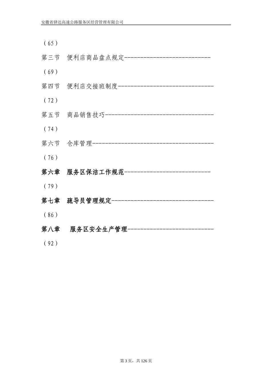 高速公路服务区经营管理公司员工培训手册_第3页