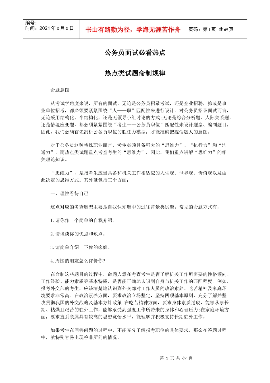 公务员面试必看热点概论_第1页