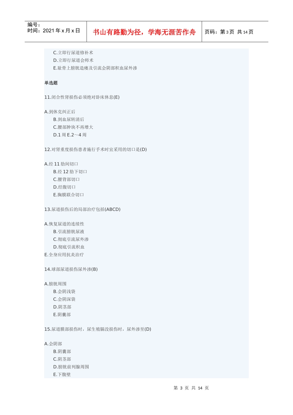 临床助理医师专业综合精选试题_第3页