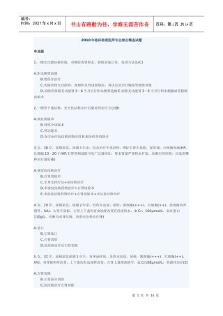 临床助理医师专业综合精选试题
