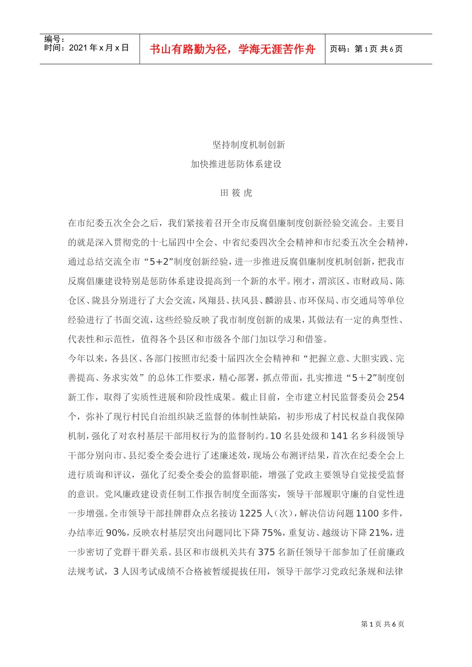 坚持制度机制创新从而加快推进惩防体系建设_第1页
