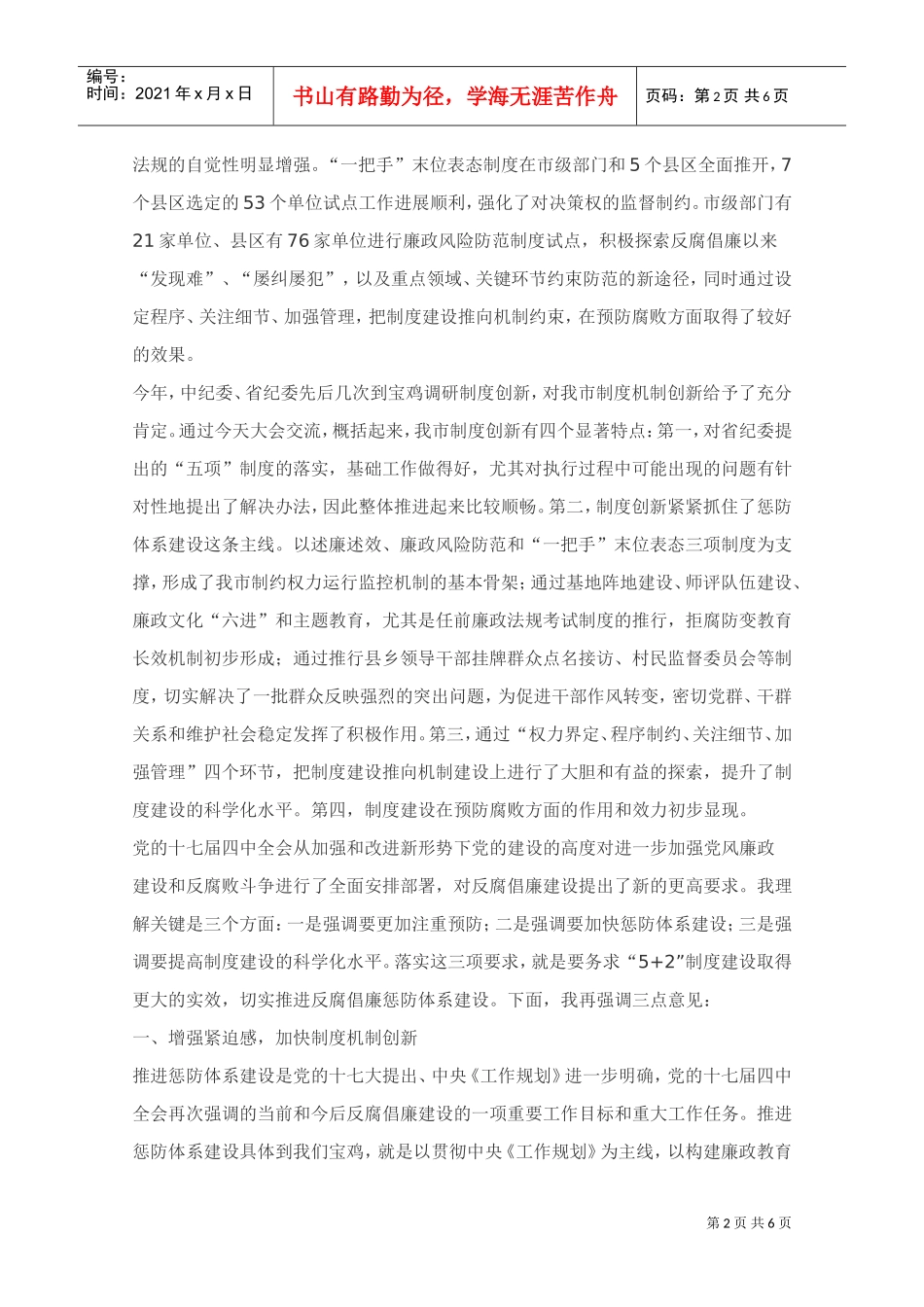 坚持制度机制创新从而加快推进惩防体系建设_第2页