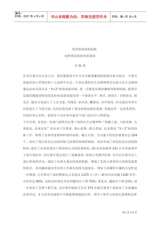 坚持制度机制创新从而加快推进惩防体系建设