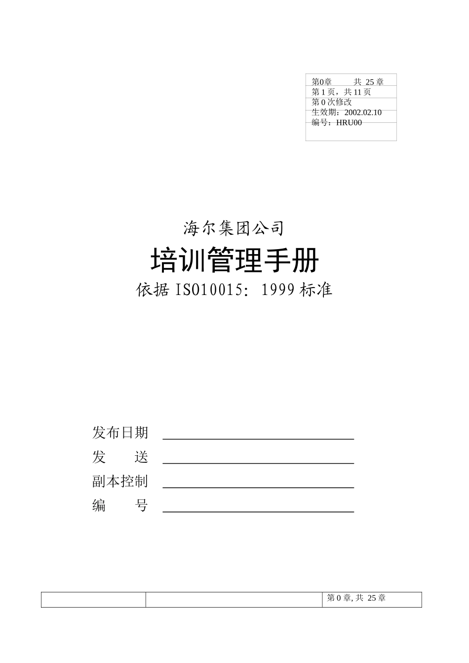 海尔集团公司培训手册_第1页