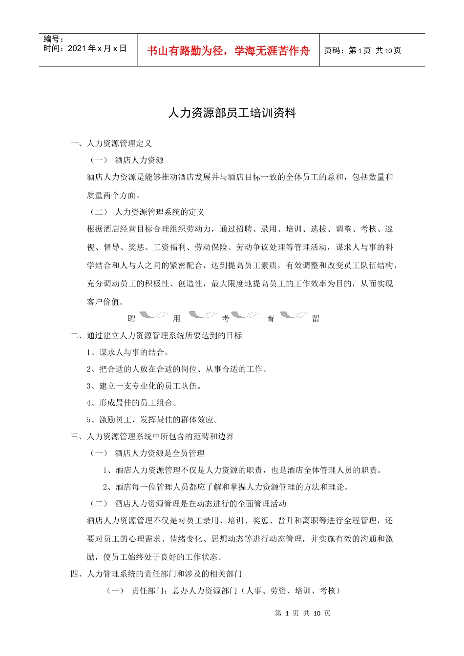 人力资源部员工培训资料_第1页