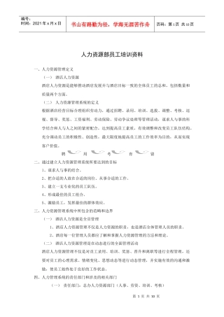 人力资源部员工培训资料
