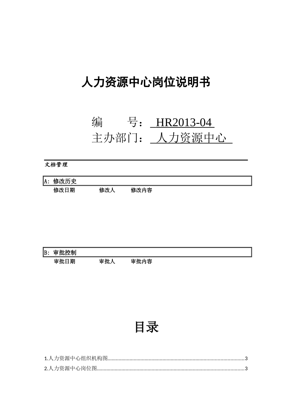 人力资源中心岗位说明书范本_第1页