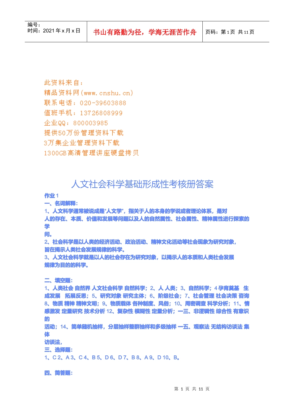 人文社会科学基础形成性考核册答案_第1页