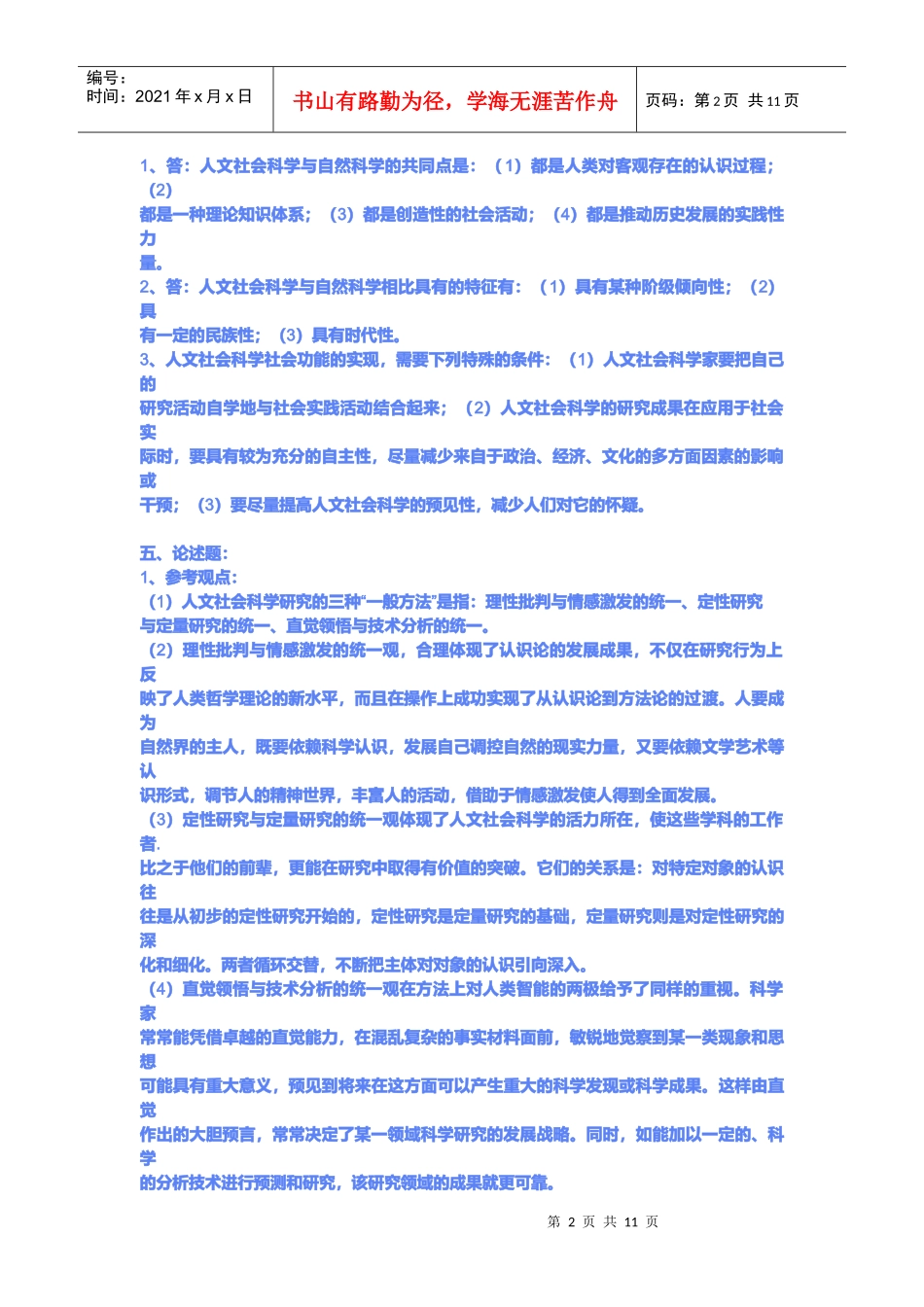 人文社会科学基础形成性考核册答案_第2页