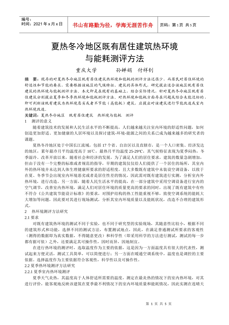 人力资源-2022313夏热冬冷地区既有居住建筑热环境与能耗测评方法_第1页