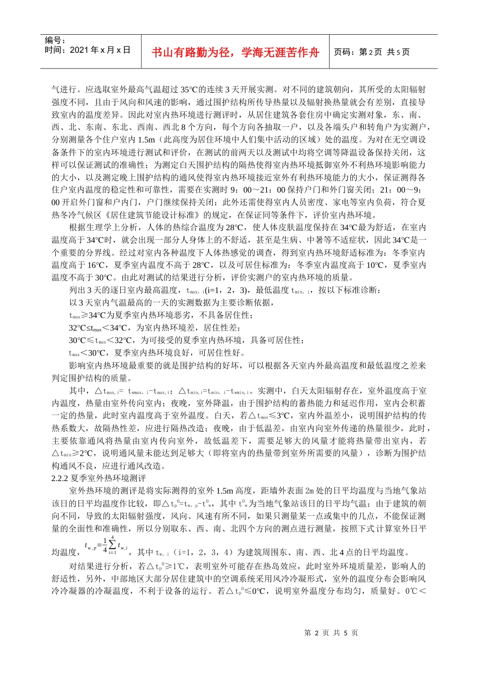 人力资源-2022313夏热冬冷地区既有居住建筑热环境与能耗测评方法_第2页