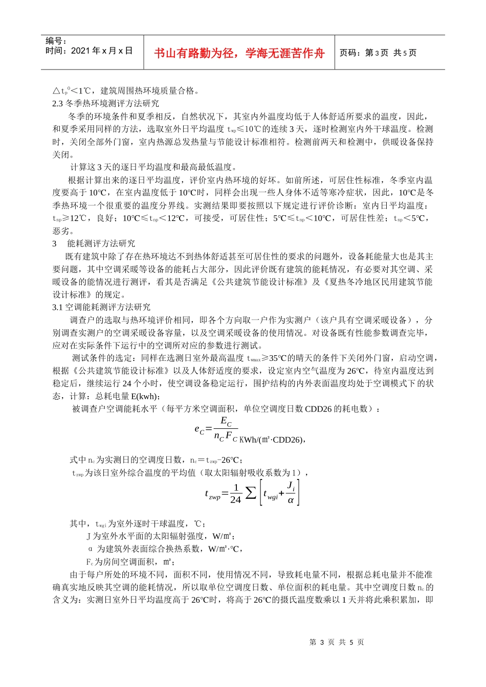 人力资源-2022313夏热冬冷地区既有居住建筑热环境与能耗测评方法_第3页