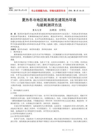 人力资源-2022313夏热冬冷地区既有居住建筑热环境与能耗测评方法