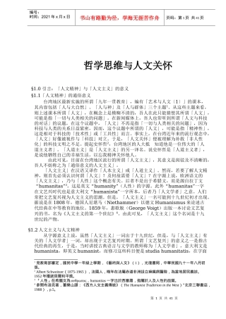 哲学思维与人文关怀