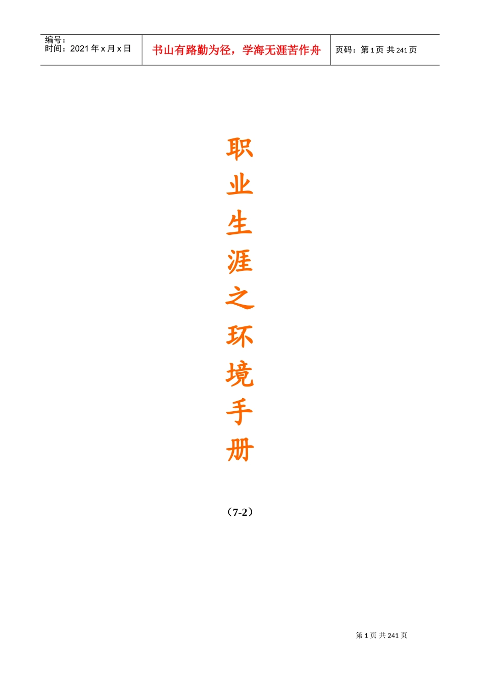 职业生涯管理手册_第1页