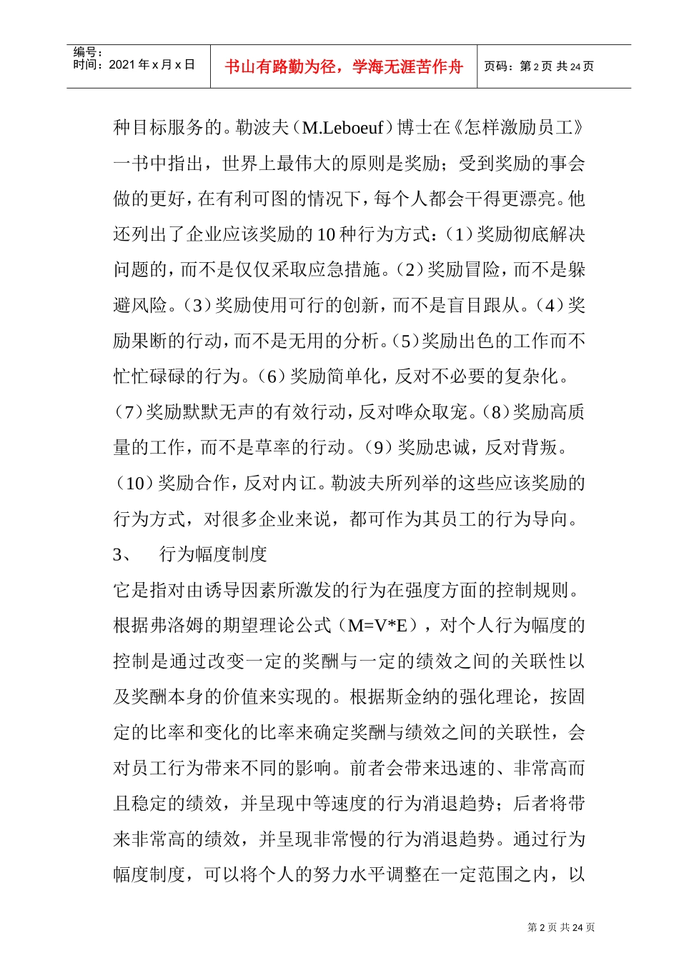 企业员工激励机制的设计及其运行模式_第2页