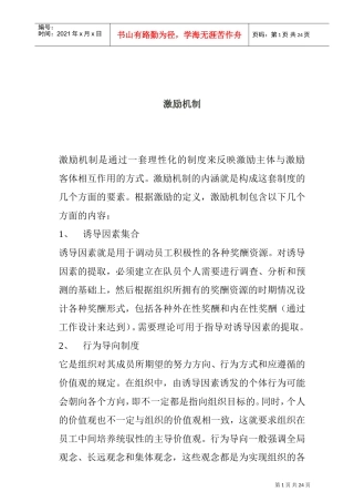 企业员工激励机制的设计及其运行模式