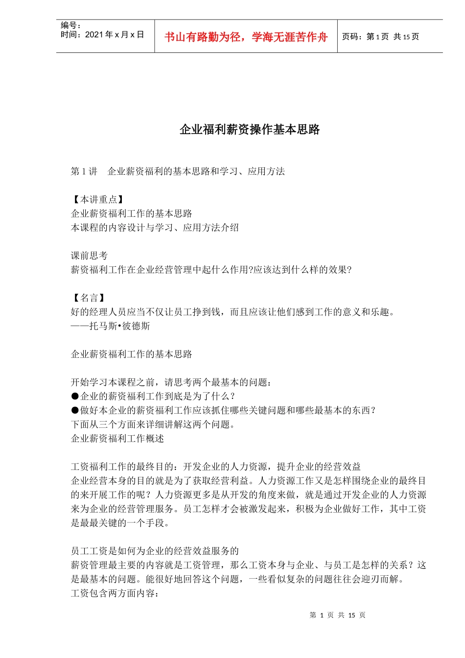 企业福利薪资操作基本思路(1)_第1页